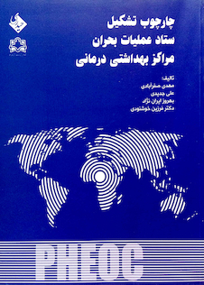 عکس کتاب چارچوب تشکیل ستاد عملیات بحران مراکز بهداشتی درمانی