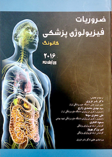 عکس ضروریات فیزیولوژی گانونگ  2016