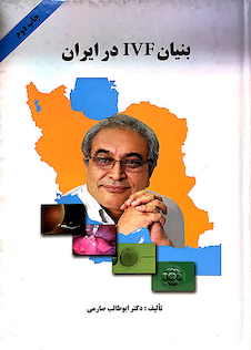 عکس کتاب بنیان IVF در ایران