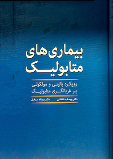 عکس کتاب بیماریهای متابولیک