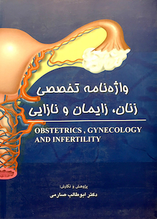 عکس کتاب واژه نامه تخصصی زنان زایمان نازایی