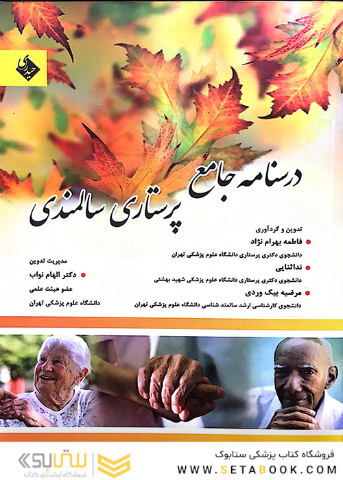 درسنامه جامع پرستاری سالمندی