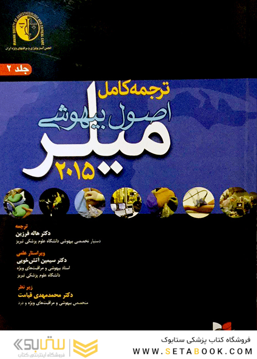 کتاب ترجمه کامل اصول بیهوشی میلر 2015 جلد2