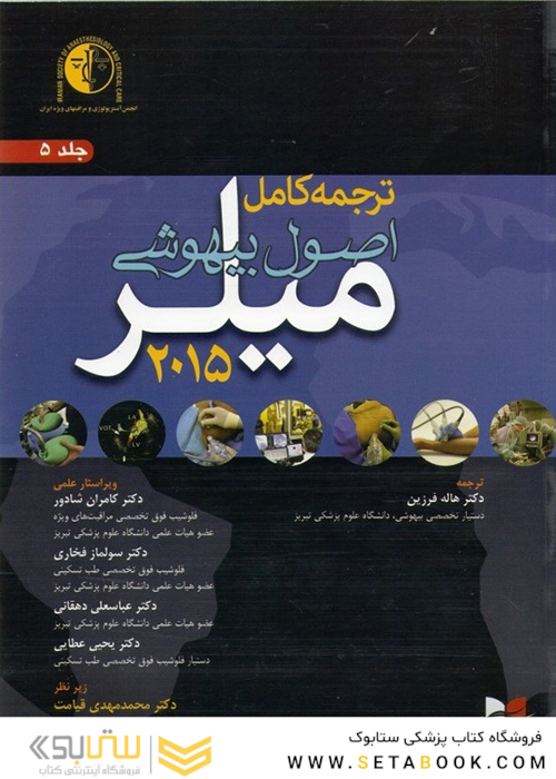 کتاب ترجمه کامل اصول بیهوشی میلر 2015 جلد5