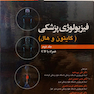 فیزیولوژی پزشکی گایتون/هال  جلد 2