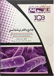 عکس جامع باکتری شناسی IQB