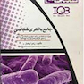 جامع باکتری شناسی IQB