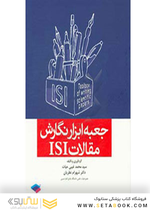 کتاب جعبه ابزار نگارش مقالات ISI