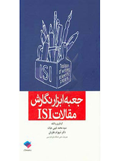 عکس کتاب جعبه ابزار نگارش مقالات ISI