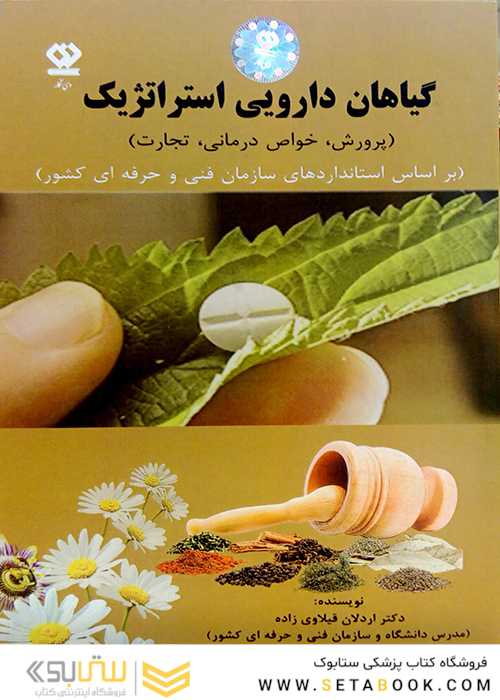 گیاهان دارویی استراتژیک (پروش،خواص درمانی،تجارت)