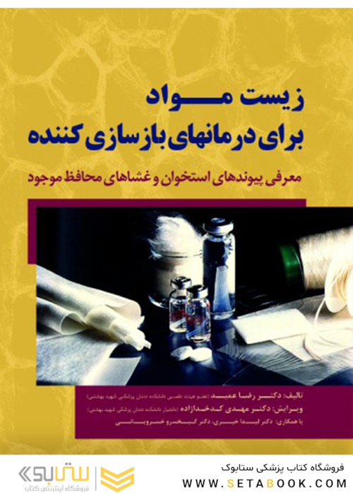 زیست مواد برای درمانهای بازسازی کننده