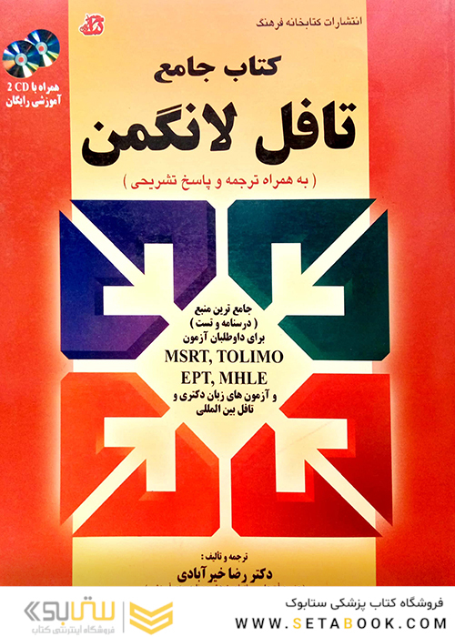جامع تافل لانگمن (MSRT, TOLIMO,EPT,MHLE)
