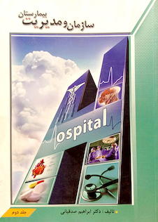 عکس سازمان و مدیریت بیمارستان جلد 1 و 2