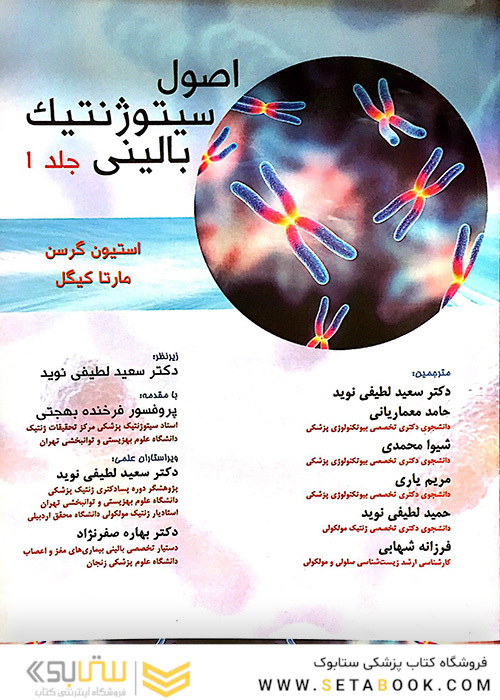 اصول سیتوژنتیک بالینی گرسن  جلد1