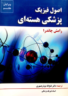 عکس اصول فیزیک هسته ای چاندرا