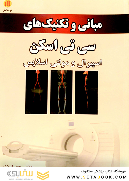 مبانی و تکنیک‌های سی تی اسکن اسپیرال و مولتی اسلایس