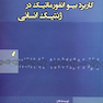کتاب کاربرد بیوانفورماتیک در ژنتیک انسانی