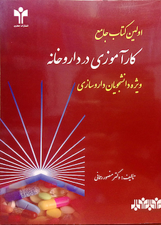 عکس اولین کتاب جامع کارآموزی در داروخانه ویژه دانشجویان داروسازی