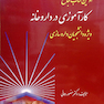 اولین کتاب جامع کارآموزی در داروخانه ویژه دانشجویان داروسازی