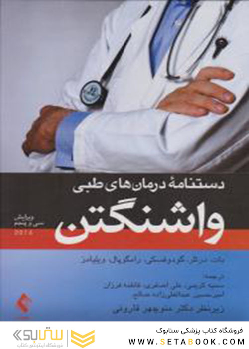 دستنامه درمان های طبی واشنگتن 2016