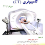 اصول توموگرافی کامپیوتری (CT)  سیرام 2016