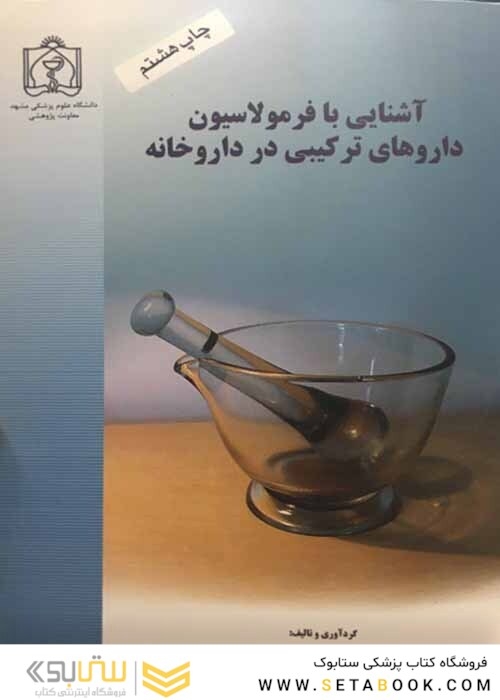 اشنایی با فرمولاسیون داروهای ترکیبی در داروخانه