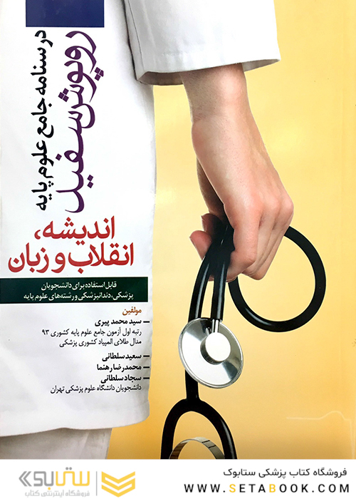 درسنامه جامع علوم پایه روپوش سفید اندیشه، انقلاب و زبان