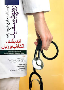 عکس درسنامه جامع علوم پایه روپوش سفید اندیشه، انقلاب و زبان