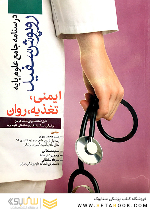درسنامه جامع علوم پایه روپوش سفید ایمنی، تغذیه، روانشناسی