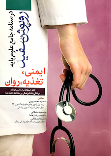 عکس درسنامه جامع علوم پایه روپوش سفید ایمنی، تغذیه، روانشناسی