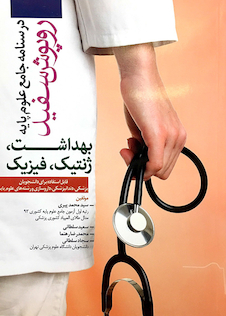 عکس درسنامه جامع علوم پایه روپوش سفید بهداشت ژنتیک فیزیک