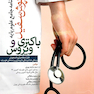 درسنامه جامع علوم پایه روپوش سفید باکتری و ویروس