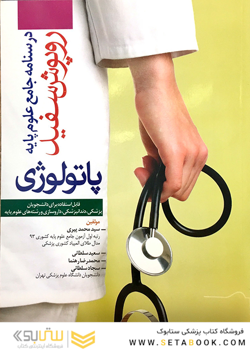 درسنامه جامع علوم پایه روپوش سفید پاتولوژی