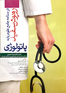 عکس درسنامه جامع علوم پایه روپوش سفید پاتولوژی