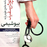 درسنامه جامع علوم پایه روپوش سفید بیوشیمی