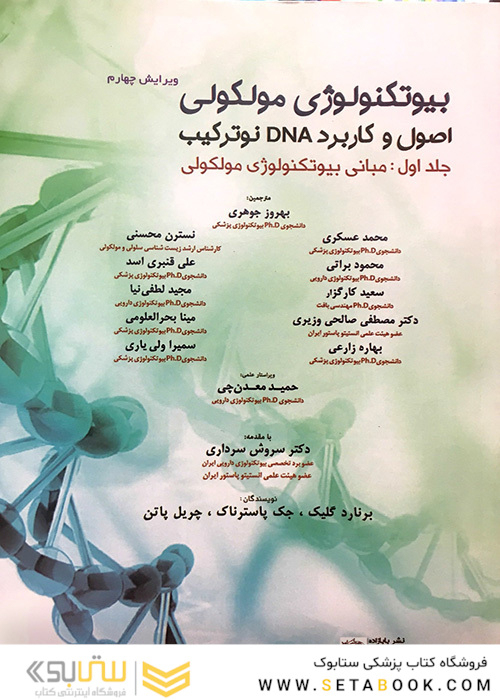 بیوتکنولوژی مولکولی اصول و کاربرد DNA نوترکیب جلد 1