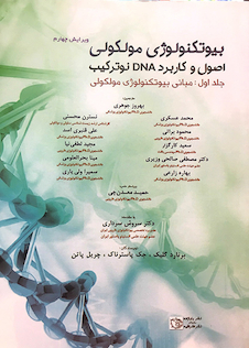 عکس بیوتکنولوژی مولکولی اصول و کاربرد DNA نوترکیب جلد 1