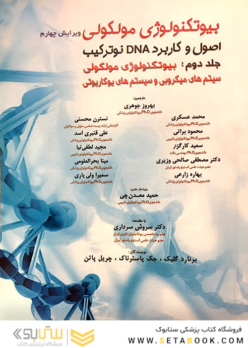 بیوتکنولوژی مولکولی اصول و کاربرد DNA نوترکیب جلد 2