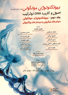 عکس بیوتکنولوژی مولکولی اصول و کاربرد DNA نوترکیب جلد 2