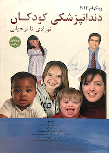 عکس پینکهام دندانپزشکی کودکان 2013