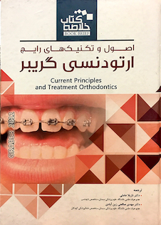 عکس کتاب Book Brief خلاصه کتاب اصول و تکنیک های رایج ارتودنسی گریبر