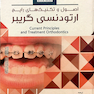 کتاب Book Brief خلاصه کتاب اصول و تکنیک های رایج ارتودنسی گریبر