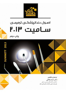 عکس Book brief خلاصه اصول دندانپزشکی ترمیمی سامیت 2013