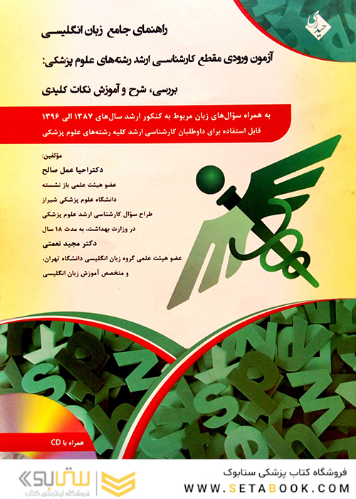 راهنمای جامع زبان انگلیسی (آزمون ورودی مقطع کارشناسی ارشد)