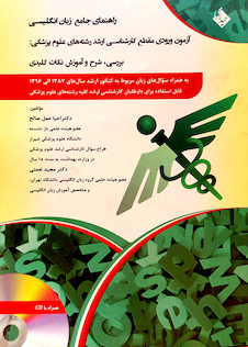 عکس راهنمای جامع زبان انگلیسی (آزمون ورودی مقطع کارشناسی ارشد)