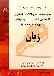 عکس مجموعه سوالات کنکور کارشناسی ارشد وزارت بهداشت زبان 90 -91 تا 1401 - 1400