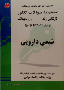 عکس مجموعه سوالات کنکور کارشناسی ارشد وزارت بهداشت شیمی دارویی از سال 94-93 تا 96-95