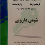 مجموعه سوالات کنکور کارشناسی ارشد وزارت بهداشت شیمی دارویی از سال 94-93 تا 96-95
