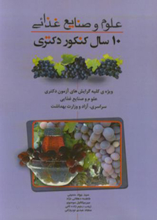 عکس 10 سال کنکور دکتری علوم و صنایع غذایی