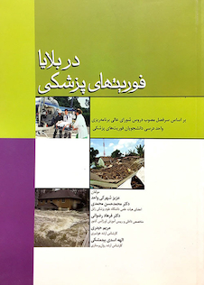 عکس فوریتهای پزشکی در بلایا